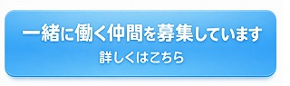 一緒に働く仲間を募集しています